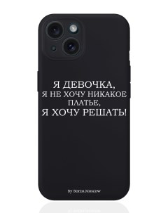 Чехол для смартфона iPhone 15 Я девочка я хочу решать силиконовый черный Borzo.moscow
