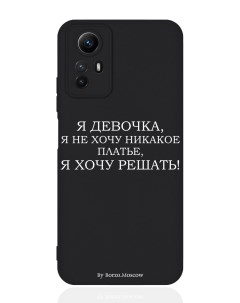 Чехол для смартфона Xiaomi Redmi Note 12s черный силиконовый Я девочка я хочу решать Borzo.moscow