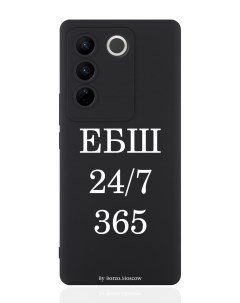 Чехол для смартфона Vivo V27 черный силиконовый ЕБШ 24 7 365 Borzo.moscow