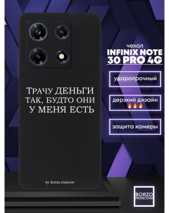 Чехол для смартфона Infinix Note 30 Pro 4G Трачу деньги черный Borzo.moscow