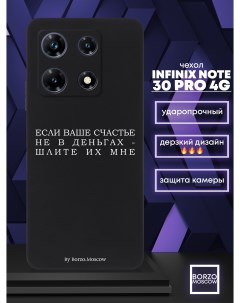 Чехол для смартфона Infinix Note 30 Pro 4G Если счастье не в деньгах шлите их мне черный Borzo.moscow