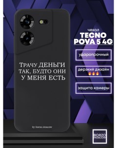 Чехол для смартфона Tecno Pova 5 4G Трачу деньги черный Borzo.moscow