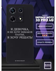 Чехол для смартфона Infinix Note 30 Pro 4G Я девочка я хочу решать черный Borzo.moscow