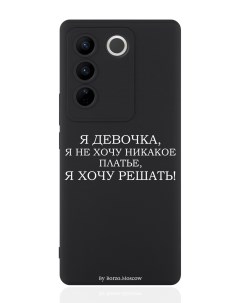 Чехол для смартфона Vivo V27 черный силиконовый Я девочка я хочу решать Borzo.moscow