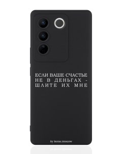 Чехол для смартфона Vivo V27 черный силиконовый Если счастье не в деньгах шлите их мне Borzo.moscow