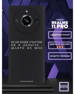 Чехол для смартфона Realme 11 Pro Если счастье не в деньгах шлите их мне черный Borzo.moscow