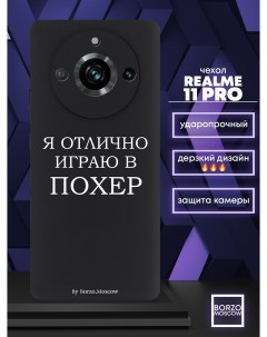 Чехол для смартфона Realme 11 Pro Я отлично играю черный Borzo.moscow