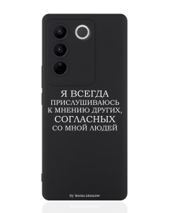 Чехол для смартфона Vivo V27 черный силиконовый Я всегда прислушиваюсь к мнению других Borzo.moscow