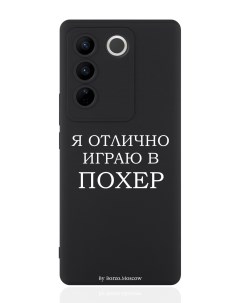 Чехол для смартфона Vivo V27 черный силиконовый Я отлично играю Borzo.moscow