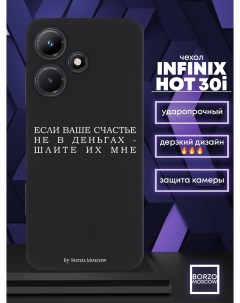 Чехол для смартфона Infinix Hot 30i Если счастье не в деньгах шлите их мне черный Borzo.moscow