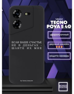 Чехол для смартфона Tecno Pova 5 4G Если счастье не в деньгах шлите их мне черный Borzo.moscow