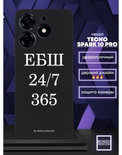 Чехол для смартфона Tecno Spark 10 Pro ЕБШ 24 7 365 черный Borzo.moscow
