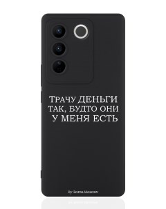 Чехол для смартфона Vivo V27 черный силиконовый Трачу деньги Borzo.moscow