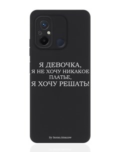 Чехол для смартфона Xiaomi Redmi 12C черный силиконовый Я девочка я хочу решать Borzo.moscow
