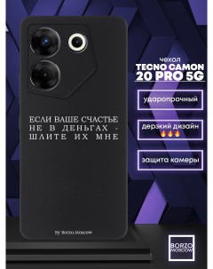 Чехол для смартфона Tecno Camon 20 Pro 5G Если счастье не в деньгах шлите их мне черный Borzo.moscow