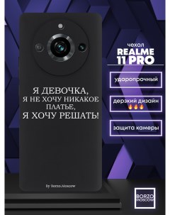 Чехол для смартфона Realme 11 Pro Я девочка я хочу решать черный Borzo.moscow