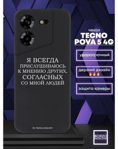 Чехол для смартфона Tecno Pova 5 4G Я всегда прислушиваюсь к мнению других черный Borzo.moscow