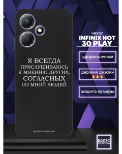 Чехол для смартфона Infinix Hot 30 Play Я всегда прислушиваюсь к мнению других черный Borzo.moscow