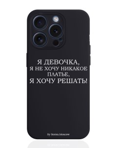 Чехол для смартфона iPhone 15 Pro Я девочка я хочу решать силиконовый черный Borzo.moscow