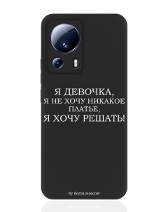 Чехол для смартфона Xiaomi Mi 13 Lite черный силиконовый Я девочка я хочу решать Borzo.moscow