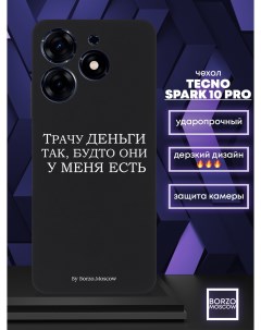 Чехол для смартфона Tecno Spark 10 Pro Трачу деньги черный Borzo.moscow