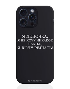 Чехол для смартфона iPhone 15 Pro Max Я девочка я хочу решать силиконовый черный Borzo.moscow