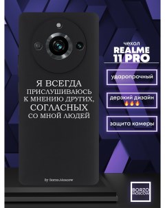 Чехол для смартфона Realme 11 Pro Я всегда прислушиваюсь к мнению других черный Borzo.moscow