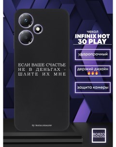Чехол для смартфона Infinix Hot 30 Play Если счастье не в деньгах шлите их мне черный Borzo.moscow