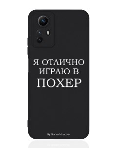 Чехол для смартфона Xiaomi Redmi Note 12s черный силиконовый Я отлично играю Borzo.moscow