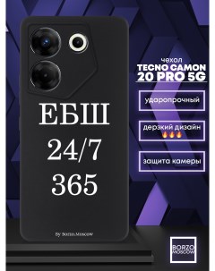 Чехол для смартфона Tecno Camon 20 Pro 5G ЕБШ 24 7 365 черный Borzo.moscow