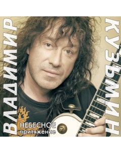 Владимир Кузьмин Небесное Притяжение Gold LP Bomba music
