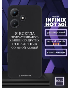 Чехол для смартфона Infinix Hot 30i Я всегда прислушиваюсь к мнению других черный Borzo.moscow