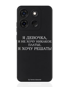 Чехол для смартфона Infinix Smart 7 Plus черный силиконовый Я девочка я хочу решать Borzo.moscow