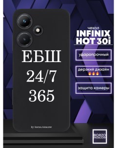 Чехол для смартфона Infinix Hot 30i ЕБШ 24 7 365 черный Borzo.moscow