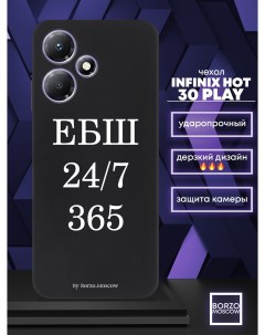 Чехол для смартфона Infinix Hot 30 Play ЕБШ 24 7 365 черный Borzo.moscow