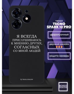 Чехол для смартфона Tecno Spark 10 Pro Я всегда прислушиваюсь к мнению других черный Borzo.moscow