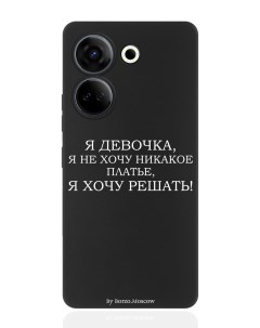 Чехол для смартфона Tecno Camon 20 20 Pro 4G черный силиконовый Я девочка я хочу решать Borzo.moscow