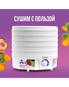 Сушилка для овощей и фруктов VL 5105 белая Vail