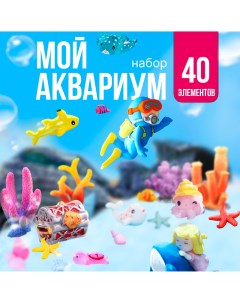 Игровой набор с мини фигурками Мой аквариум Sharktoys