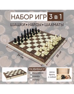 Набор игр настольных 3 в 1 Шахматы шашки нарды 39 х 39 см Dmade