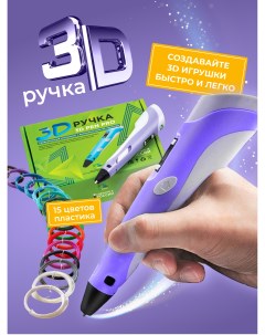 3Д ручка 3D Pen PRO фиолетовая c новогодним набором трафаретов и пластиков Ecc market