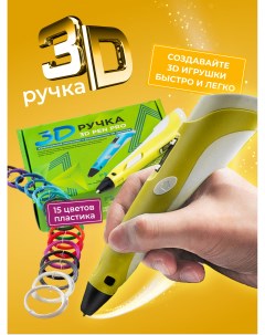 3Д ручка 3D Pen PRO желтая c новогодним набором трафаретов и пластиков Ecc market