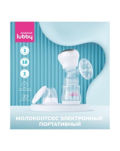 Молокоотсос электронный портативный с бутылочкой 0 Mama lubby
