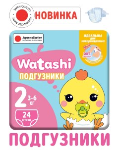 Подгузники одноразовые для детей 2S 3 6 кг 24шт Watashi