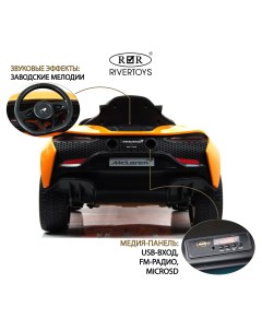 Детский электромобиль McLaren Artura P888BP оранжевый Rivertoys