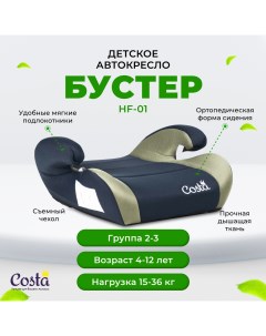 Автокресло детское бустер HF 01 Хаки Costa