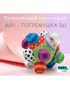 Тактильный мягкий мяч PanDa Market развивающий погремушка для новорожденных малышей Panda_market