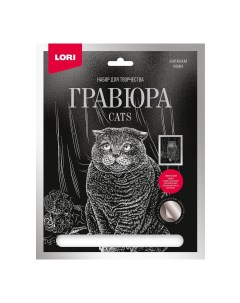 Набор для творчества Гравюра большая с эффектом серебра Британская кошка Лори