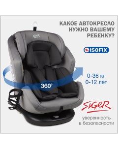 Автокресло детское Ультра IsoFix от 0 до 36 кг светло серый Siger