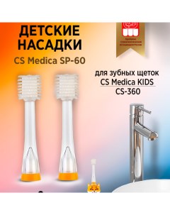 Насадки SP 60 для зубной щетки KIDS CS 360 2шт Cs medica